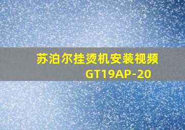 苏泊尔挂烫机安装视频 GT19AP-20